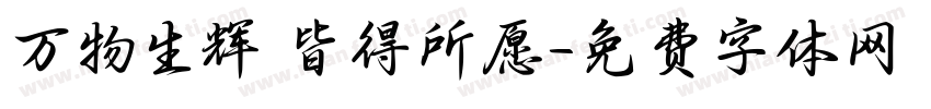 万物生辉 皆得所愿字体转换